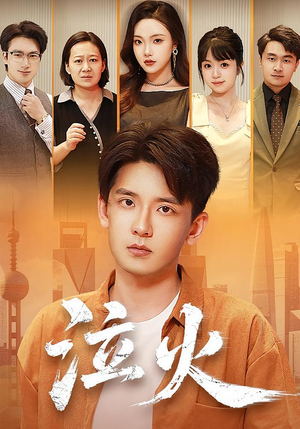 泣火（81集）甜宠短剧追到爽