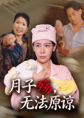 月子殇，无法原谅（31集）免费观看排行榜前十短剧全集