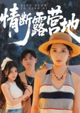 情断露营地（35集）悟空短剧免费看全集