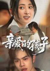 亲爱的孩子（41集）经典短剧重温旧梦