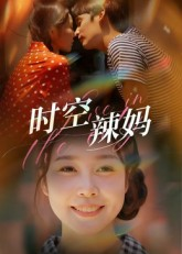 时空辣妈（60集）口碑爆棚短剧免费看