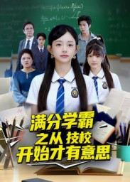 满分学霸之从技校开始才有意思（50集）高分推荐短剧免费看