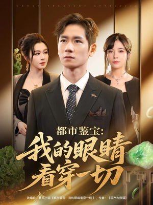短剧《都市鉴宝：我的眼睛看穿一切》78集短剧全集在线免费尽情看