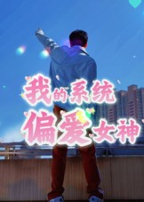 短剧《我的系统偏爱女神》48集短剧全集在线免费追
