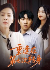 短剧《重逢在第七次转身》75集短剧全剧集在线免费观影
