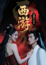 短剧《西游记之暗黑人参果》15集短剧高清完整版免费畅看