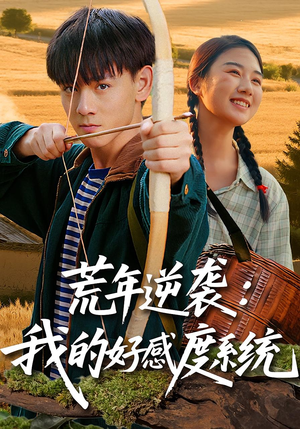 短剧《荒年逆袭：我的好感度系统》65集短剧高清完整版免费畅看