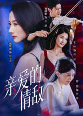 短剧《亲爱的情敌》44集短剧在线看全集不卡顿