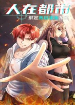 短剧《人在都市：绑定末日求生系统》30集短剧高清无删减全集免费看