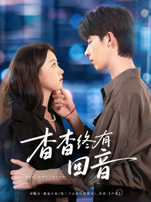 短剧《杳杳终有回音》66集短剧完整高清版在线观赏