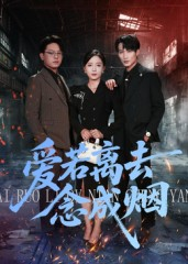 爱若离去念成烟（100集）红果短剧app免费看
