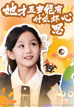 她才五岁能有什么坏心思（72集）短剧在哪个平台看好