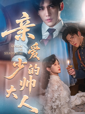 亲爱的少帅大人（96集）最新短剧全集完整版