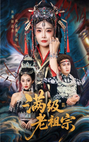 满级老祖宗（50集）让你一口气看完短剧