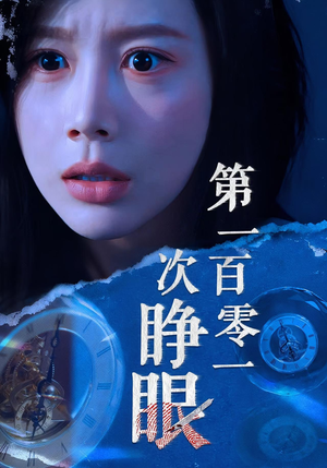 第一百零一次睁眼（41集）海量热门短剧免费看