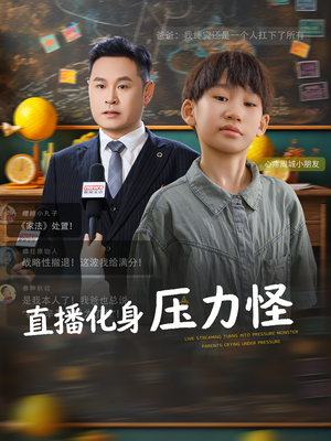 直播化身压力怪（79集）看这部短剧各种反转各种精彩