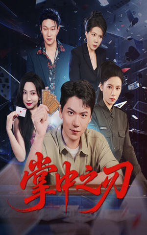 短剧《掌中之刃》57集短剧1080P高清免费看全集
