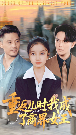 重返儿时我成了商界女王（101集）超好看的短剧抢先看