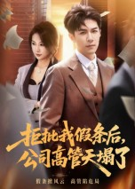 拒批我假条后，公司高管天塌了（30集）重生题材短剧全集免费