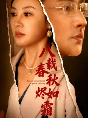 八载春秋烬如霜（78集）不睡觉也要看完的短剧