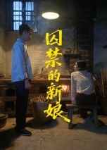 囚禁的新娘（30集）更新短剧精彩不断