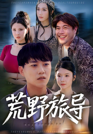 荒野旅导（51集）在哪里可以免费观看短剧