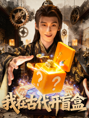 我在古代开盲盒（72集）免费短剧就是爽
