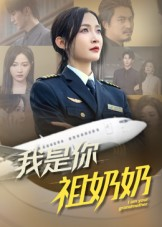 短剧《我是你祖奶奶》57集短剧超清画质免费在线看