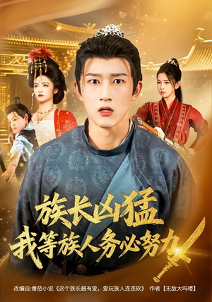 短剧《族长凶猛，我等族人务必努力》74集短剧免费在线看完整剧情