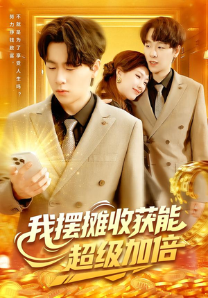 短剧《我摆摊收获能超级加倍》100集短剧无广告在线看全集
