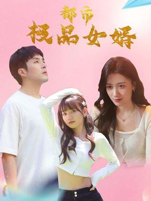 短剧《都市逍遥女婿》96集短剧全集免费一键观看
