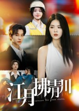 短剧《江月拂青川》42集短剧高清画质免费畅享观看