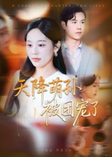 短剧《天降萌孙被团宠了》60集短剧1080P高清免费看