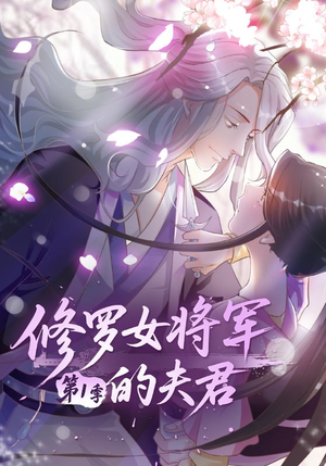 修罗女将军的夫君第1季（72集）一毛不花看完整部短剧
