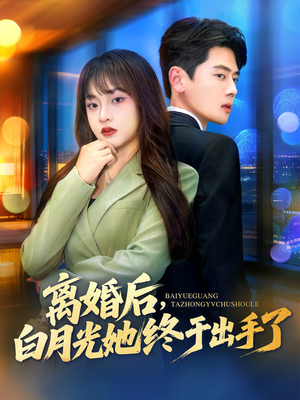 离婚后，白月光她终于出手了（80集）一口气追完的短剧列表