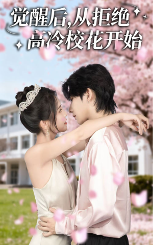 觉醒后从拒绝高冷校花开始（60集）在线观影短剧全集免费看