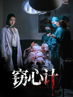 窃心计（70集）短剧高分全集在线刷