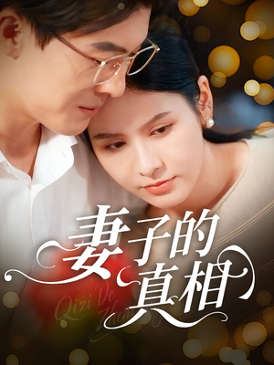 妻子的真相（60集）好看到停不下的短剧