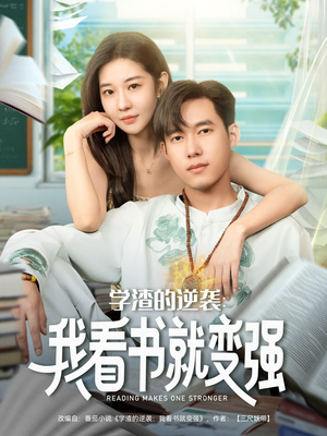 短剧《学渣的逆袭我看书就变强》83集短剧1080P高清在线免费看