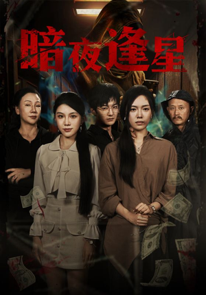 短剧《暗夜逢星》67集短剧超清画质在线畅享全集