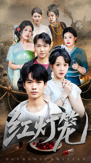短剧《红灯笼》45集短剧完整版在线畅快观看