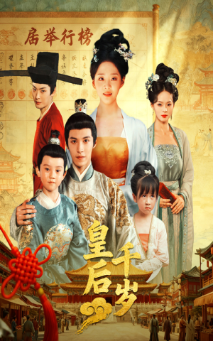 短剧《皇后千岁》50集短剧在线解锁全集免费追剧