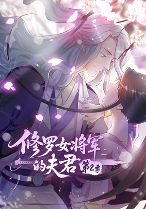 短剧《修罗女将军的夫君第2季》73集短剧全集在线免费观
