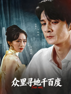 短剧《众里寻她千百度》39集短剧高清完整版免费观看