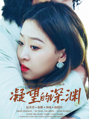 短剧《凝望的深渊》72集短剧高清全集一键观看