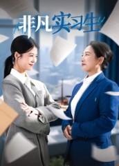 非凡实习生（11集）男女都爱看的短剧片段