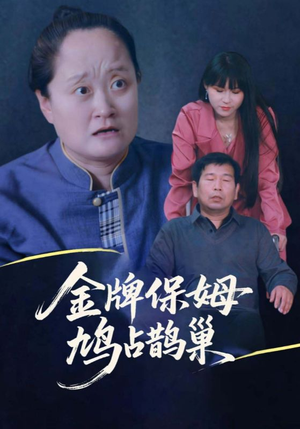 寄生虫保姆（64集）超级好看的短剧追完不后悔