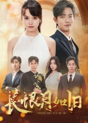 长恨月如旧（55集）红果短剧app免费看