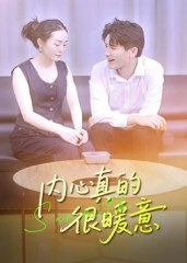 内心真的很暖意（17集）一起追生活短剧