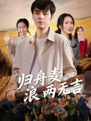 归舟麦浪两无言（61集）短剧超清全集在线看